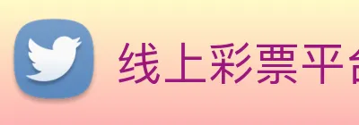 线上彩票平台 logo