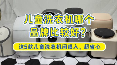 比较好？这5款儿童洗衣机闭眼入超省心爱游戏app体育儿童洗衣机哪个品牌(图7)